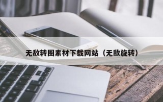 张掖无敌转圈素材下载网站（无敌旋转）